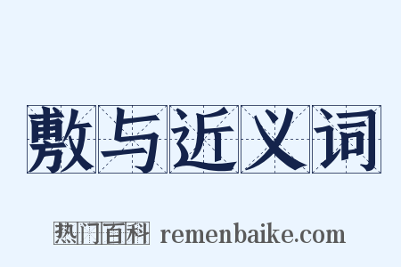 敷与近义词是什么意思的图片